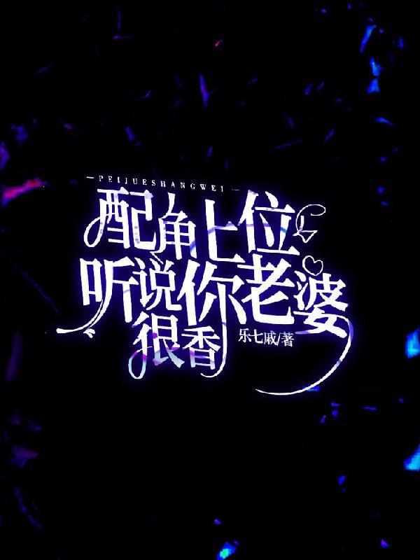 配角上位听说你老婆很香简介