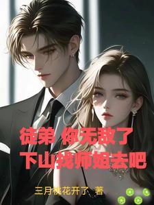 徒儿你无敌下山