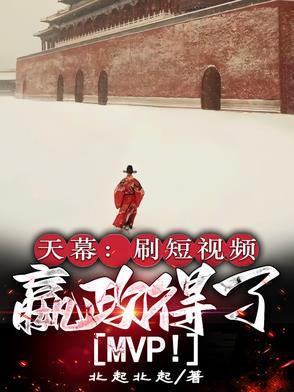 天幕刷短视频嬴政MVP