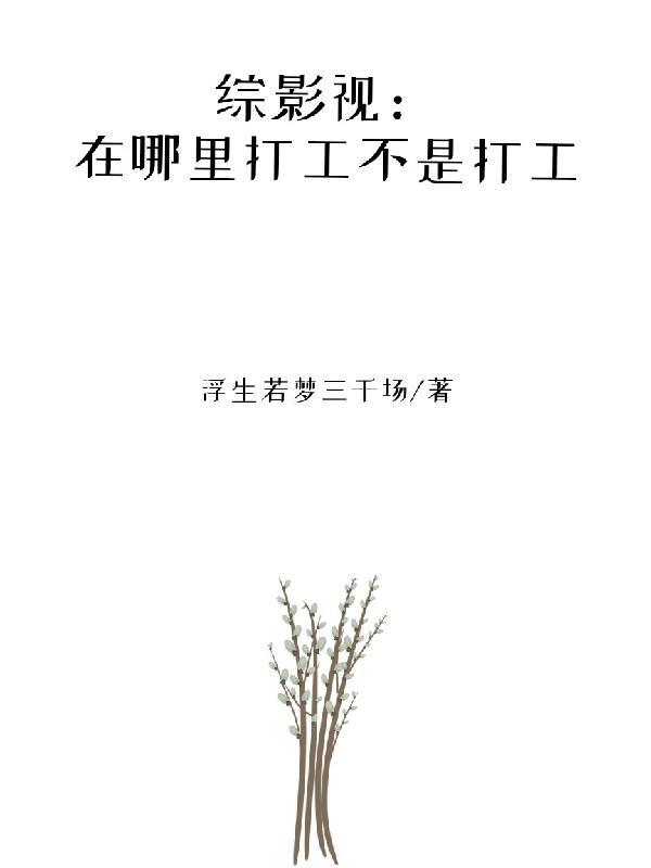 综影视打工人打工80xs