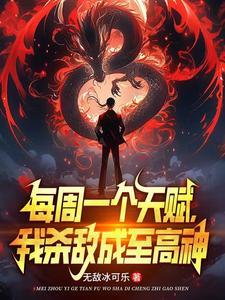 校花骗我进黑厂我以杀证道txt