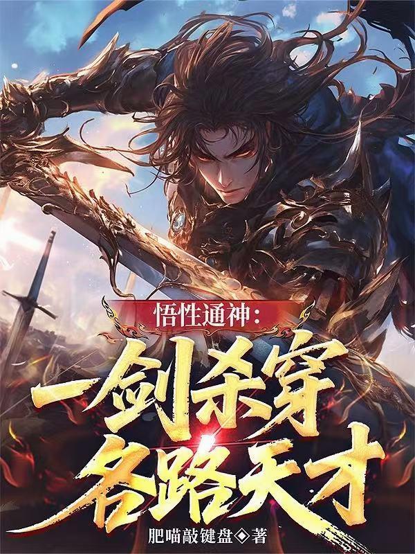悟性通神一剑杀穿各路天才TXT