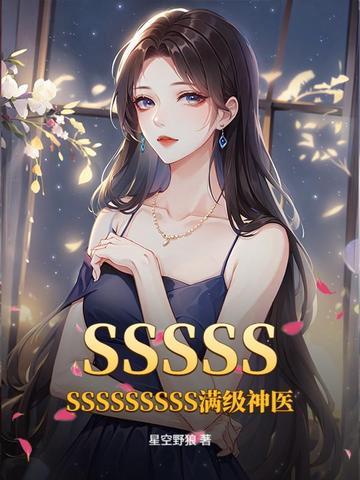 满级神医后续完整版