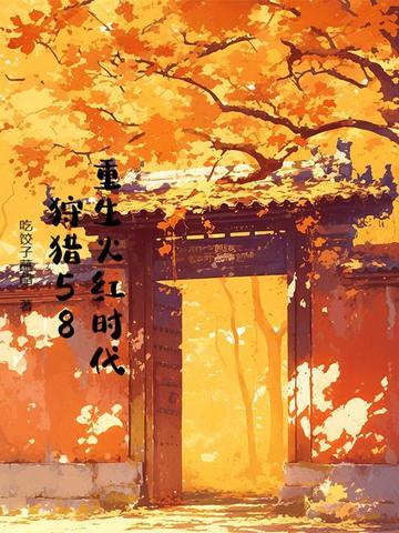 狩猎58-