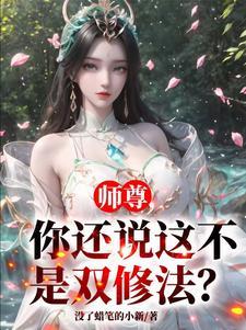 师尊是双儿免费阅读全文无弹窗