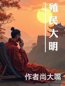 大明殖民帝国笔趣阁
