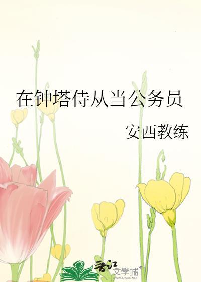 在钟塔侍从当公务员晋江