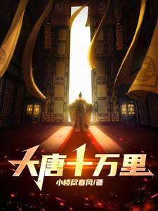 大唐十万里TXT百度资源