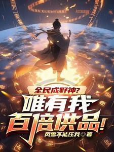 全民野神唯有我百倍供品凡人武者境界划分
