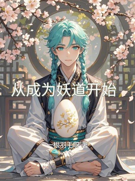 从成为妖道开始笔趣阁