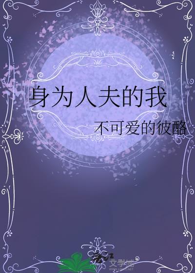 身为命妇的我