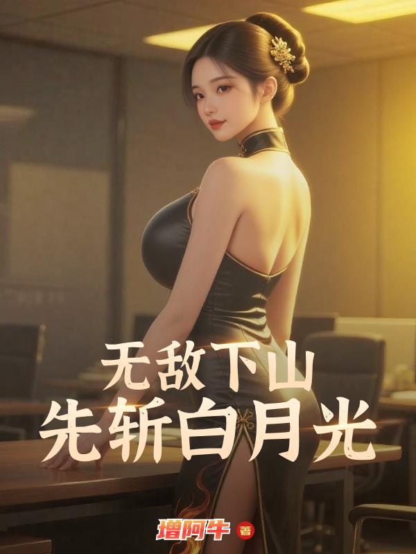 无敌下山短剧
