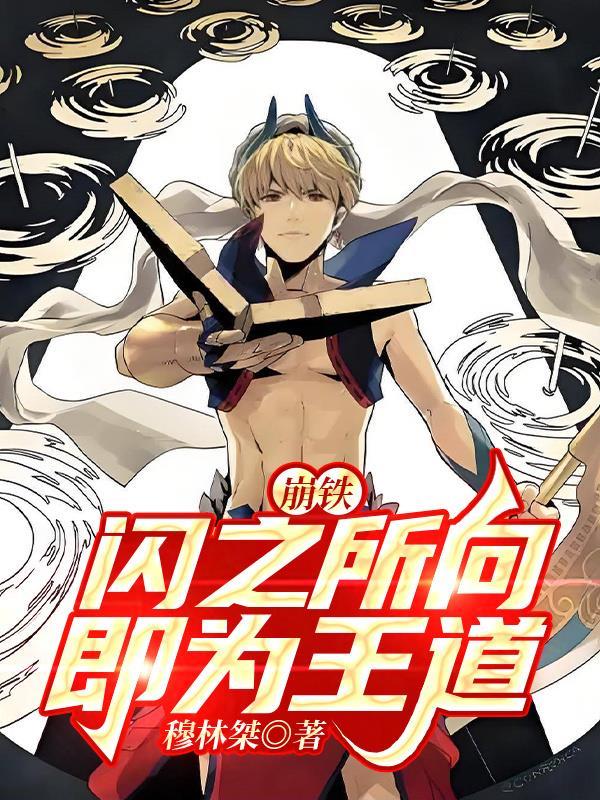 崩铁项目组怎么寻思的用闪闪补强saber