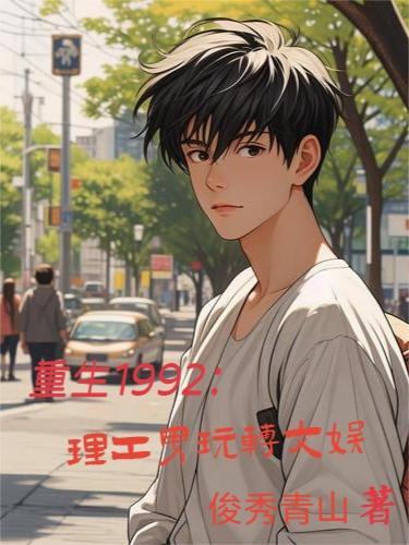 理工男重生高考