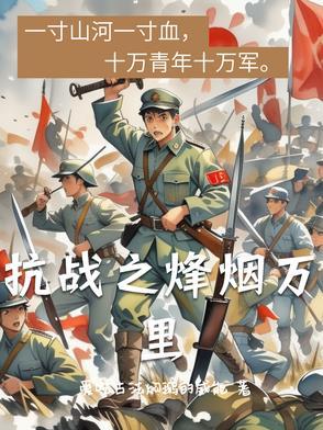抗战之烽烟万里 20网