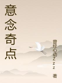 意念的奇迹