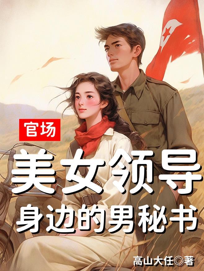 美女领导官场沉浮