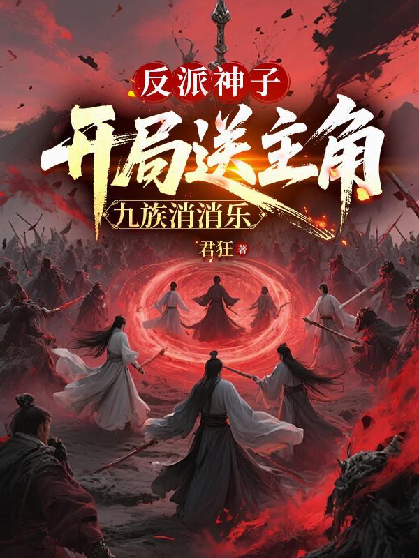 反派神子开局退婚天命女帝