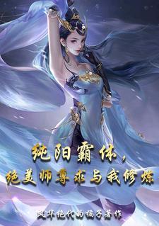 绝美师尊求与我修炼免费阅读