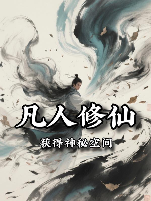 凡人修仙传获得神秘空间