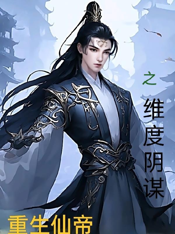 仙帝重生小游戏免广告