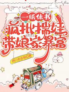 一纸休书疯批揣娃带娘家暴富3Q