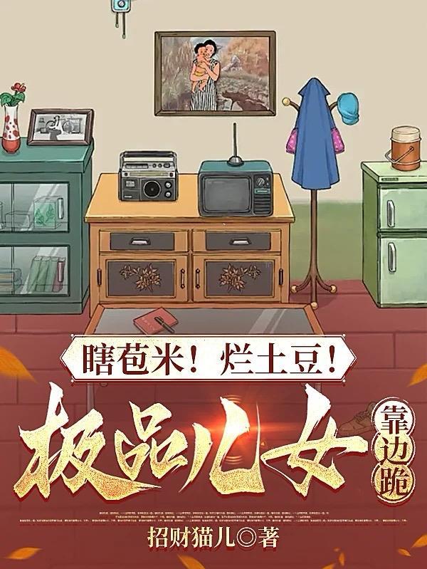 瞎苞米烂土豆结局