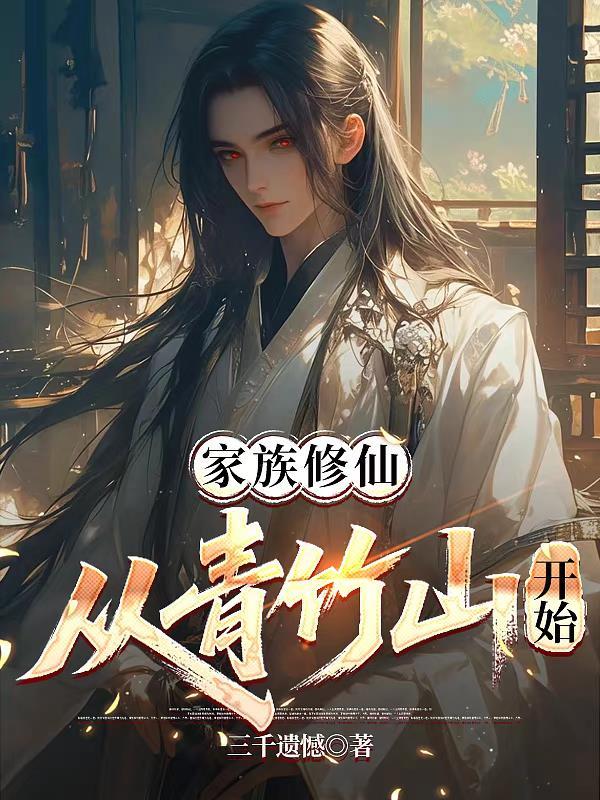 家族修仙从青竹山开始全文免费阅读