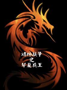 诸神之战排名
