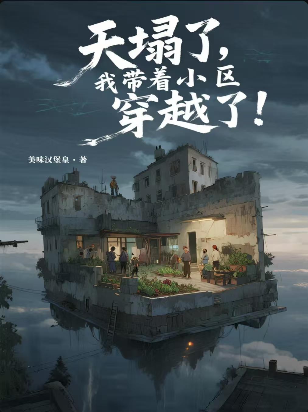 天塌了我带着小区穿越了最新章节更新内容