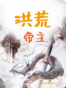 洪荒帝主笔趣