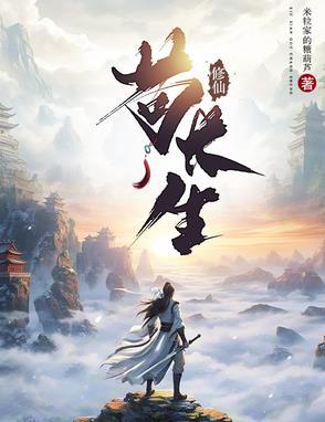 修仙苟长生正版