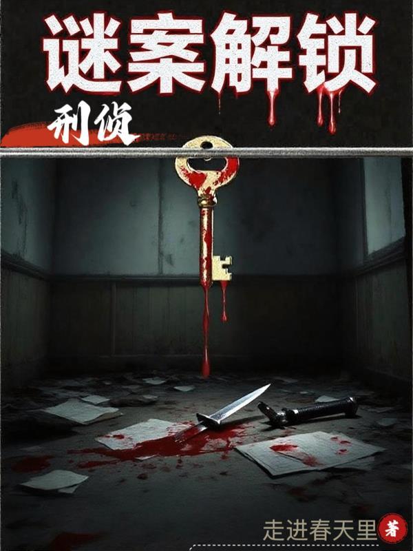 刑侦谜案在线阅读