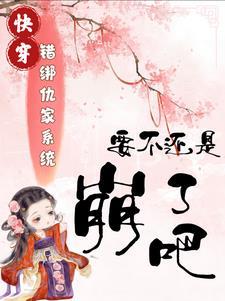 错绑系统后和反派he了免费番外