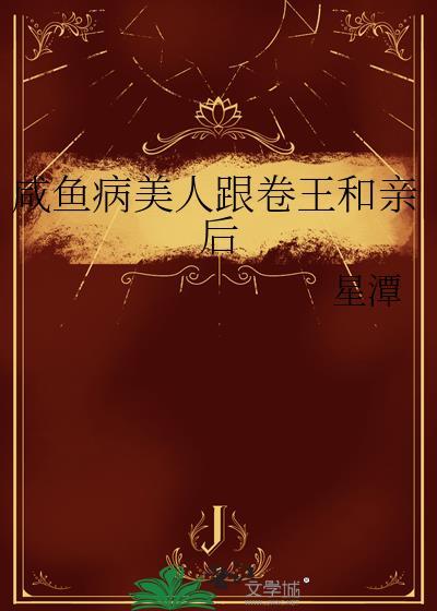 咸鱼病美人跟卷王和亲后17