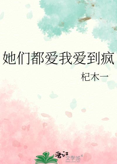 她们都爱我爱到疯许双