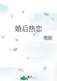 婚后热恋全文免费阅读无删减