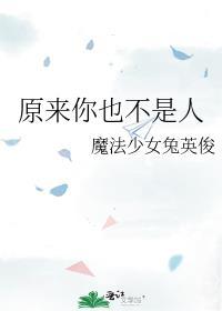 原来你也不是人类