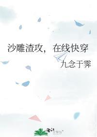 沙雕渣攻又渣了我剧透