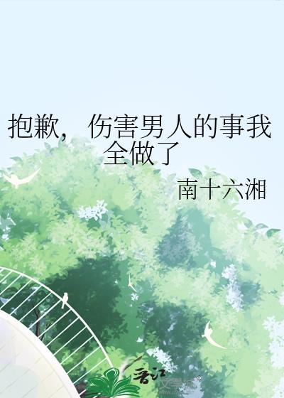 伤害男人的事我全做了咒回全文