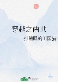 穿越进两世欢