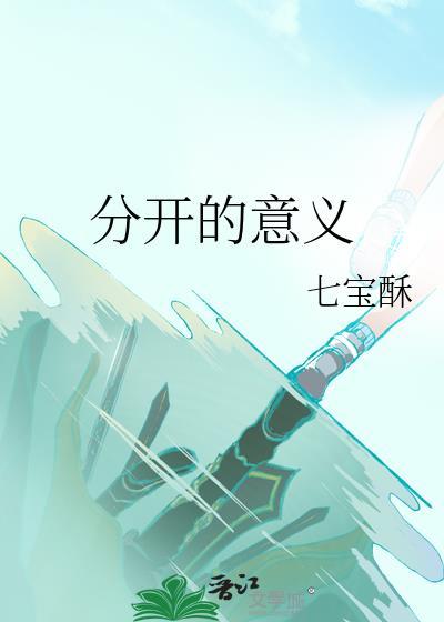 分开的话语