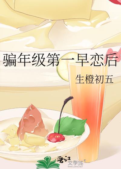 骗年级第一早恋后全文免费