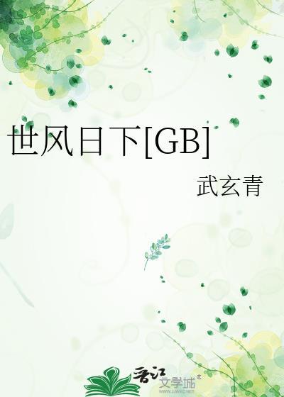 什么叫世风日下