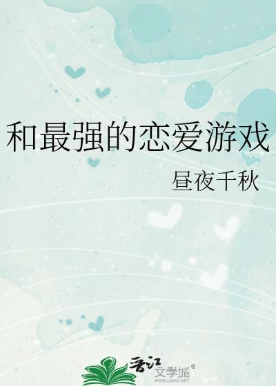 和最强的恋爱游戏晋江
