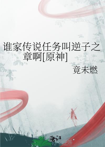 原神逆子归家