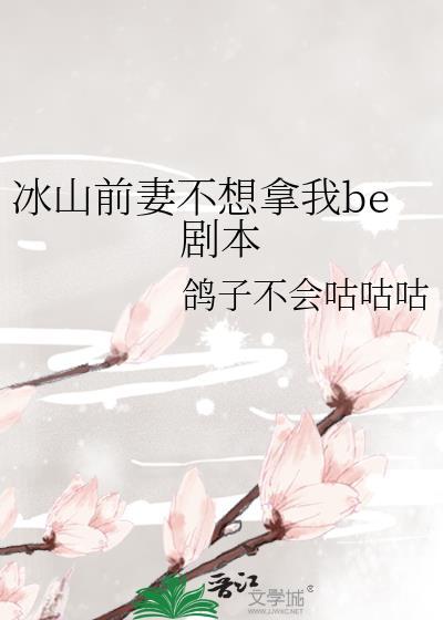 冰山总裁我不卖