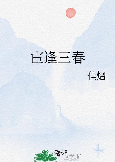 宦逢三春by佳熠全文免费阅读