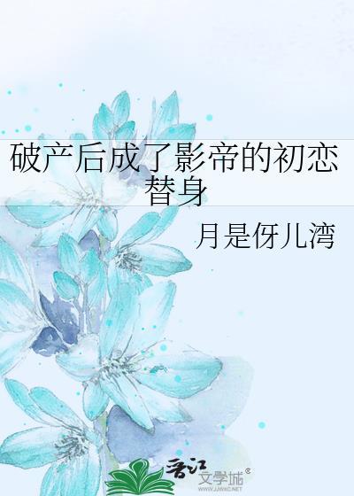 破产后影帝说他喜欢我