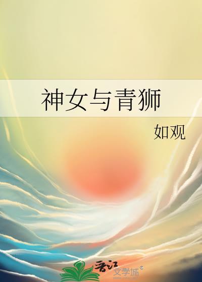 神女与青狮讲得什么